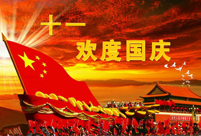 【庄诚祝福】庄诚祝愿全国人民国庆节快乐！